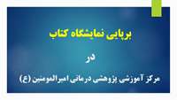 برپایی نمایشگاه کتاب در مرکز آموزشی، پژوهشی و درمانی امیرالمومنین (ع)